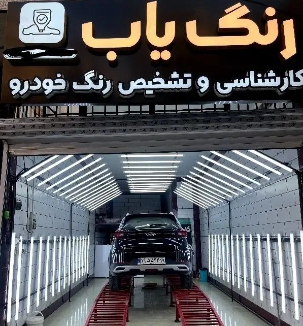 کارشناسی و تشخیص رنگ خودرو|خدمات موتور و ماشین|کرمانشاه, |دیوار