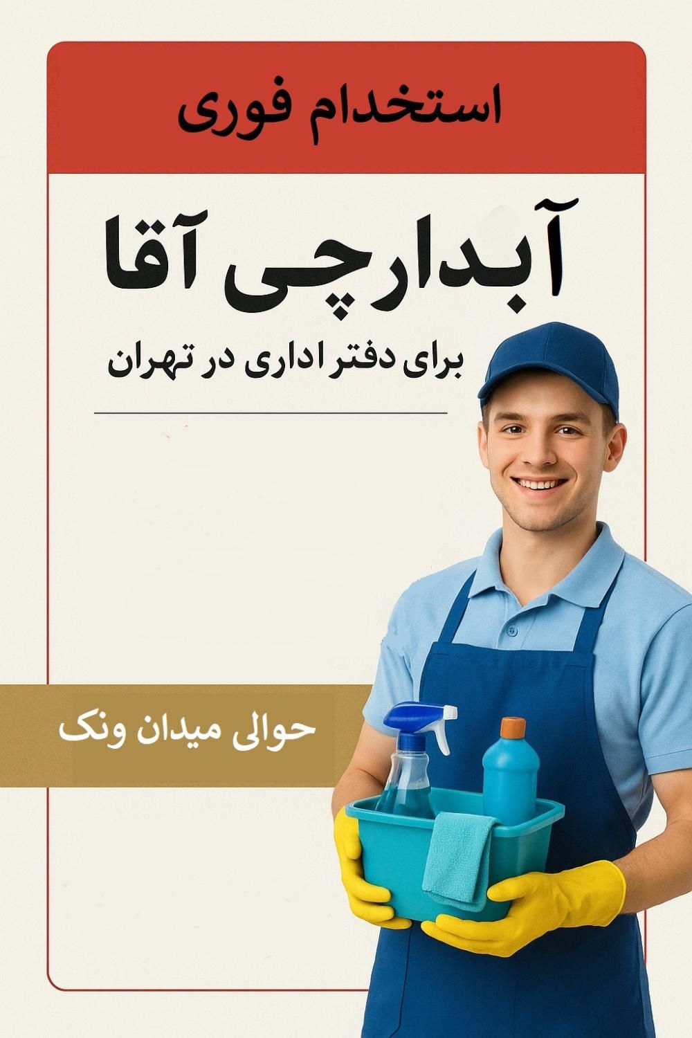 نیروی خدمات|استخدام سرایداری و نظافت|تهران, ونک|دیوار