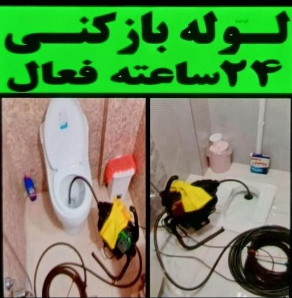 لوله بازکنی محمدشهر ماهدشت زیبا دشت مشکین دشت بعثت|خدمات پیشه و مهارت|محمدشهر, |دیوار
