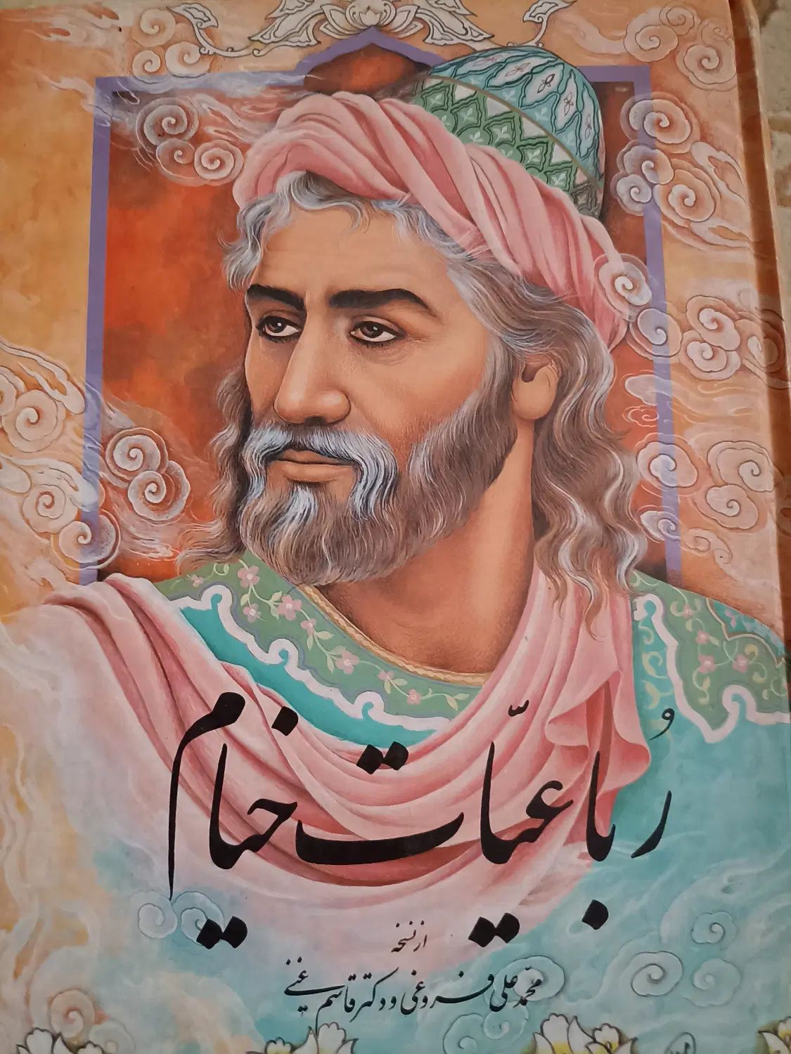 کتاب رباعیات خیام|کتاب و مجله ادبی|کرج, عظیمیه|دیوار