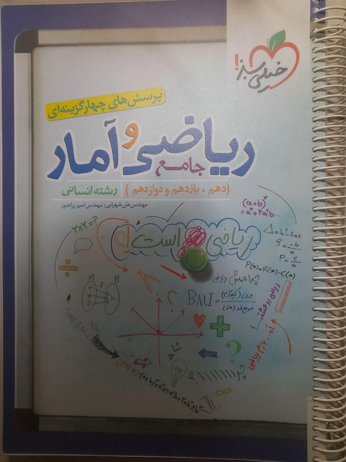 کتاب تست و درسنامه جامع ریاضی و آمار انسانی|کتاب و مجله آموزشی|تهران, شهرک ولیعصر جنوبی|دیوار