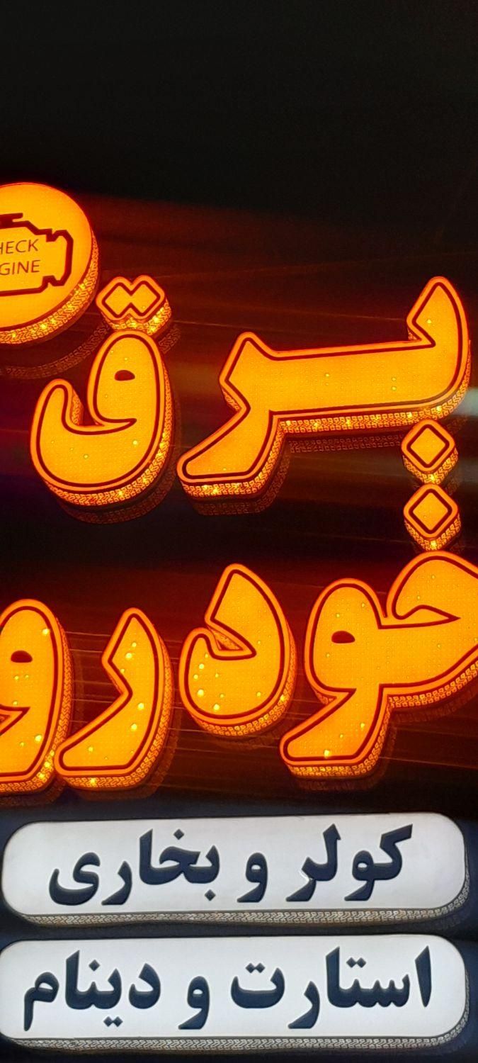 خدمات تخصصی برق خودرو|خدمات موتور و ماشین|آباده, |دیوار