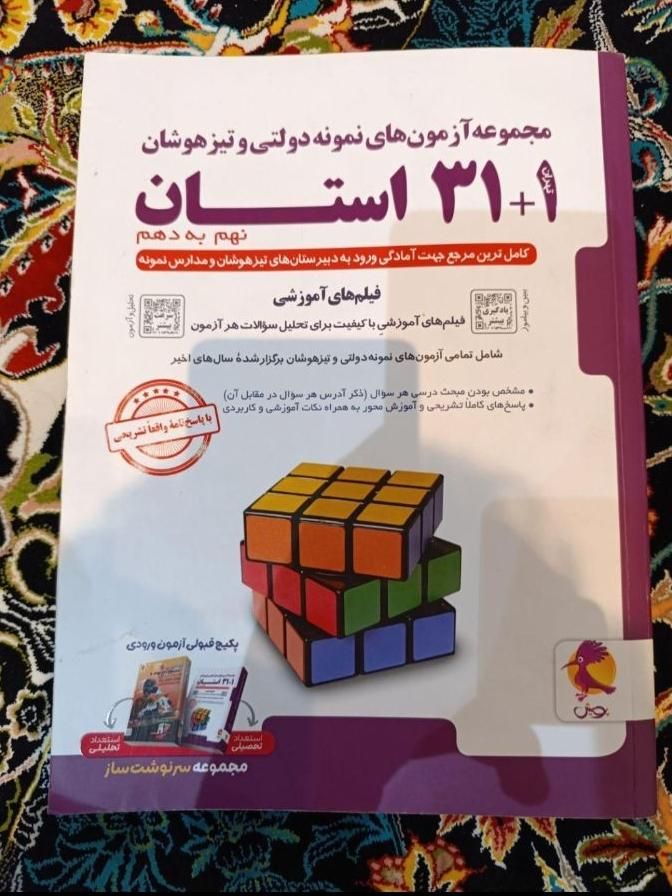 کتاب ۳۱ استان نهم به دهم|کتاب و مجله آموزشی|کرج, شهرک فهمیده|دیوار