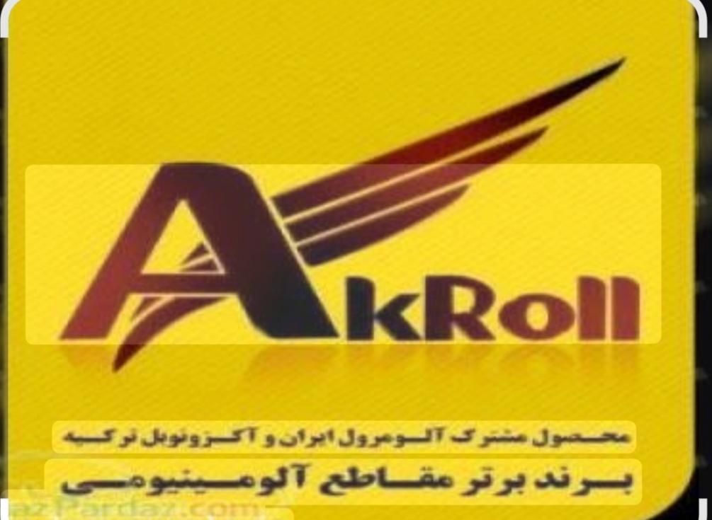 کرکره برقی اکرول اراک AKROLL|خدمات پیشه و مهارت|رشت, جانبازان|دیوار