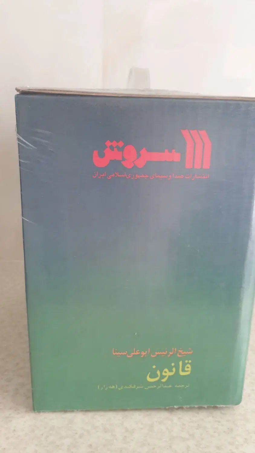 مجموعه کتاب قانون شیخ الرئیس بوعلی سینا|کتاب و مجله آموزشی|تهران, نیاوران|دیوار
