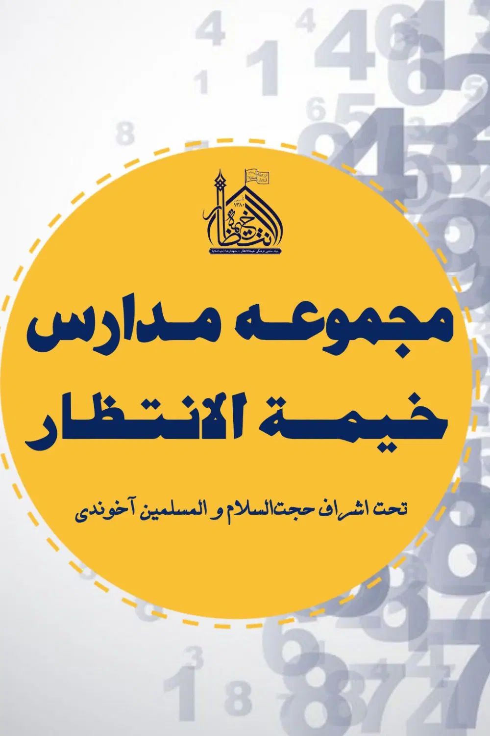 مدارس غیرانتفاعی دخترانه خیمة الانتظار|خدمات آموزشی|مشهد, شهید مطهری|دیوار