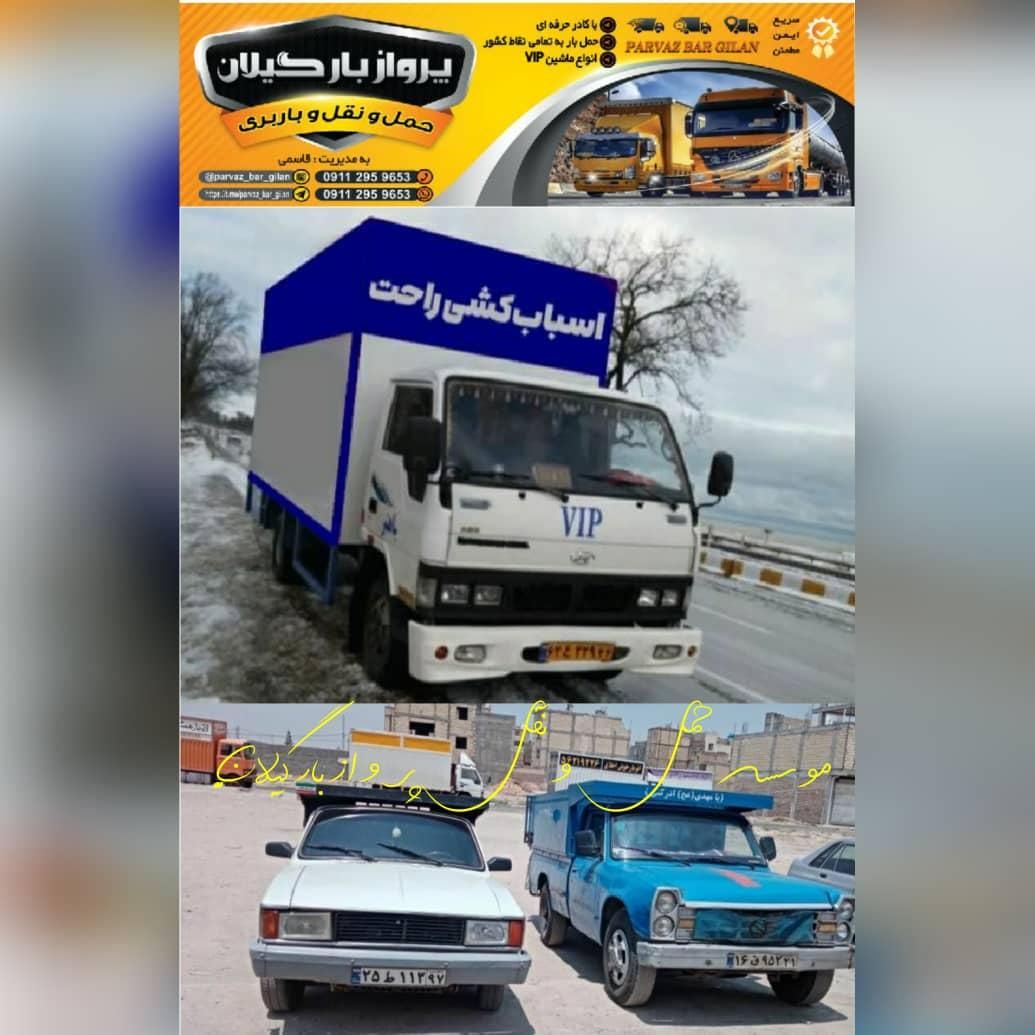 وانت تلفنی+پرواز بار+اسبابکشی کارگر ماشین|خدمات حمل و نقل|رشت, تازه آباد|دیوار