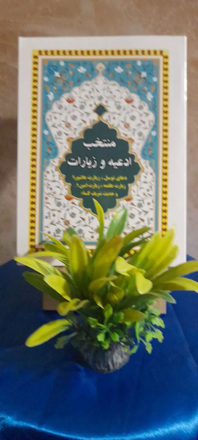 منتخب ادعیه و زیارات|کتاب و مجله مذهبی|مشهد, شهید هاشمی نژاد|دیوار