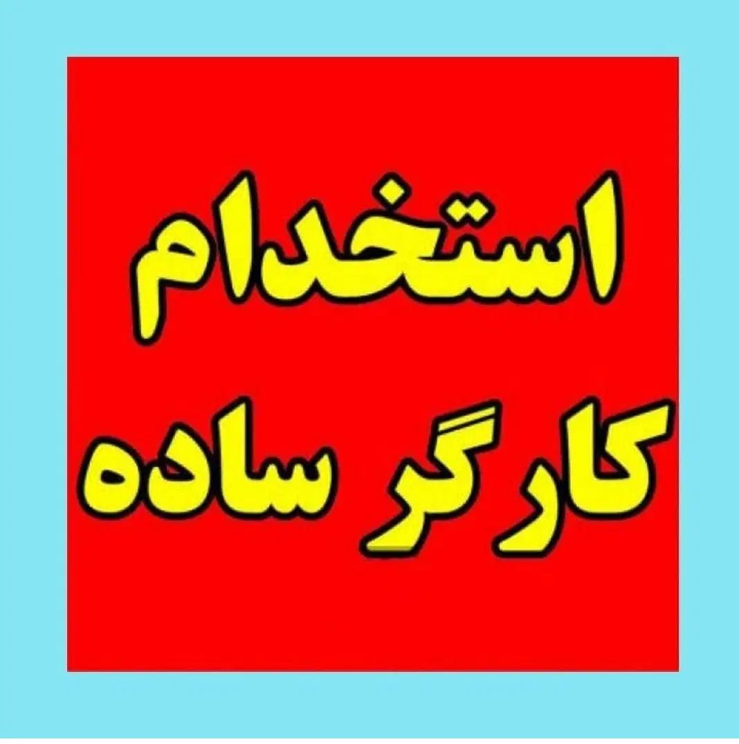 استخدام کارگر آقا در انبار عمده فروشی مواد غذایی|استخدام خدمات فروشگاه و رستوران|زنجان, |دیوار