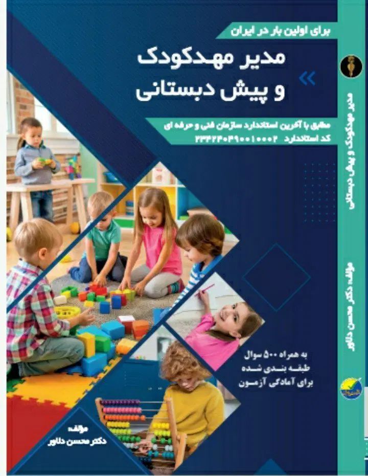 کتاب مدیریت و مربی مهد کودک و پیش دبستانی|کتاب و مجله آموزشی|تهران, نیروی هوایی (پیروزی)|دیوار