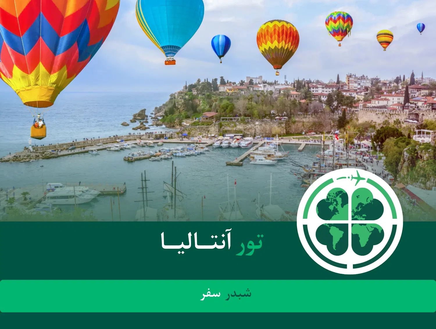 آفر ویژه‌ی تور آنتالیا - لحظه آخری|تور و چارتر|تهران, بهجت‌آباد|دیوار