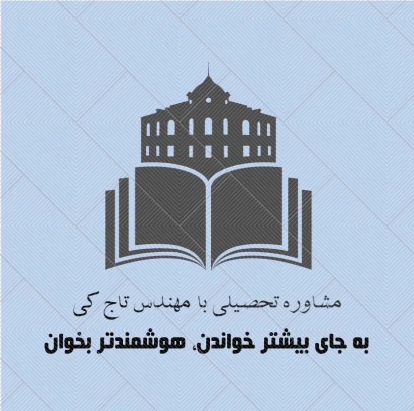 مشاوره تحصیلی و برنامه ریزی کنکور، پایه ۱۰، ۱۱ ،۱۲|خدمات آموزشی|تهران, آذربایجان|دیوار