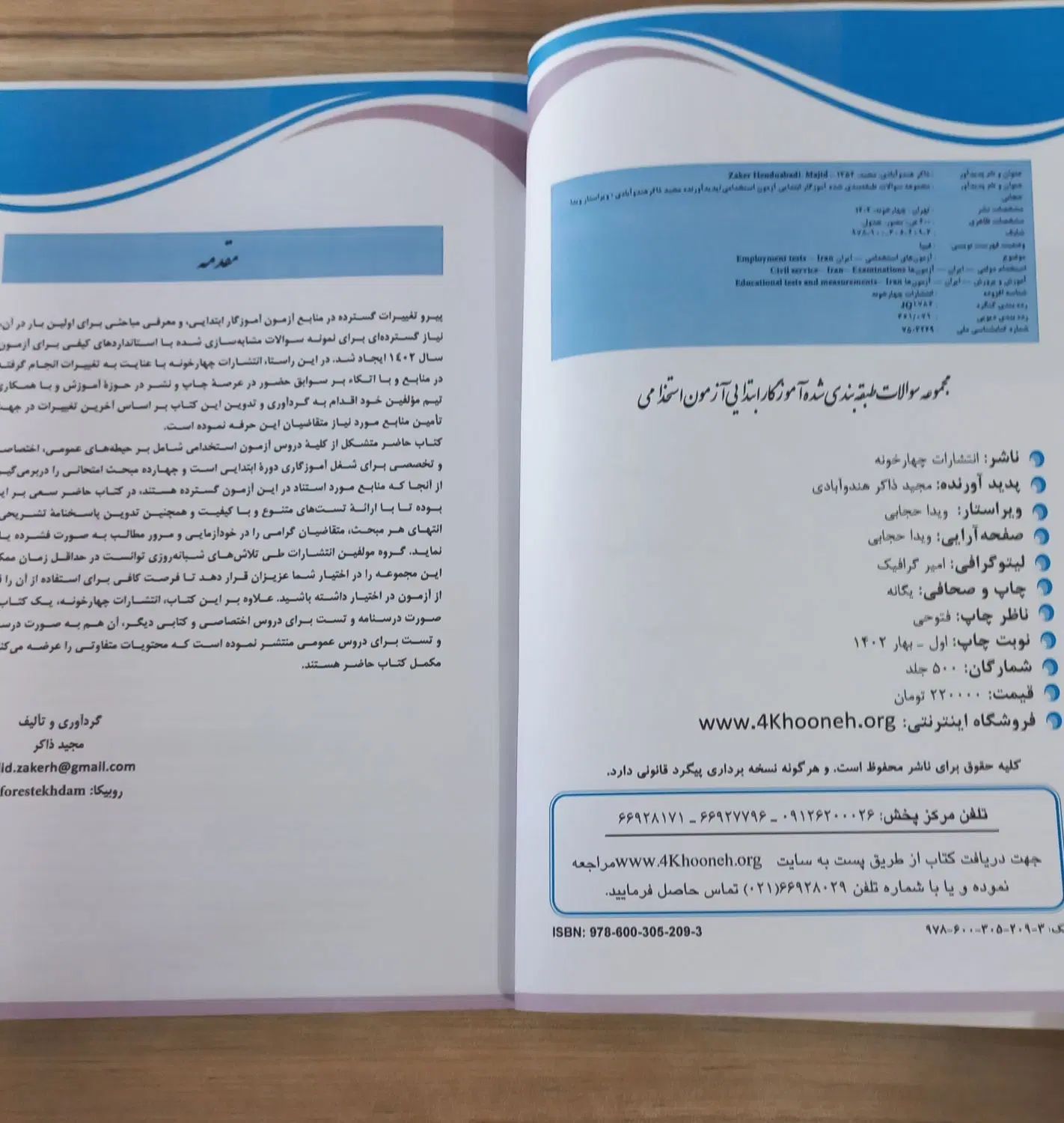 مجموعه سوالات آزمون استخدامی آموزگار ابتدائی|کتاب و مجله آموزشی|مشهد, آبکوه|دیوار