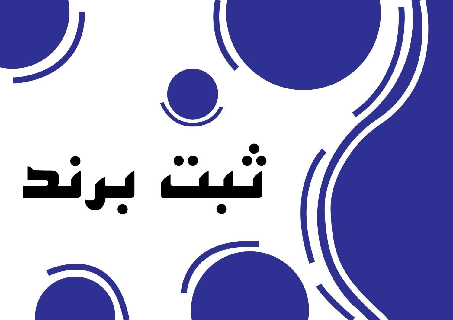 ثبت برند به صورت تخصصی(در کمترین زمان)|خدمات مالی، حسابداری، بیمه|کرج, اصفهانی‌ها|دیوار