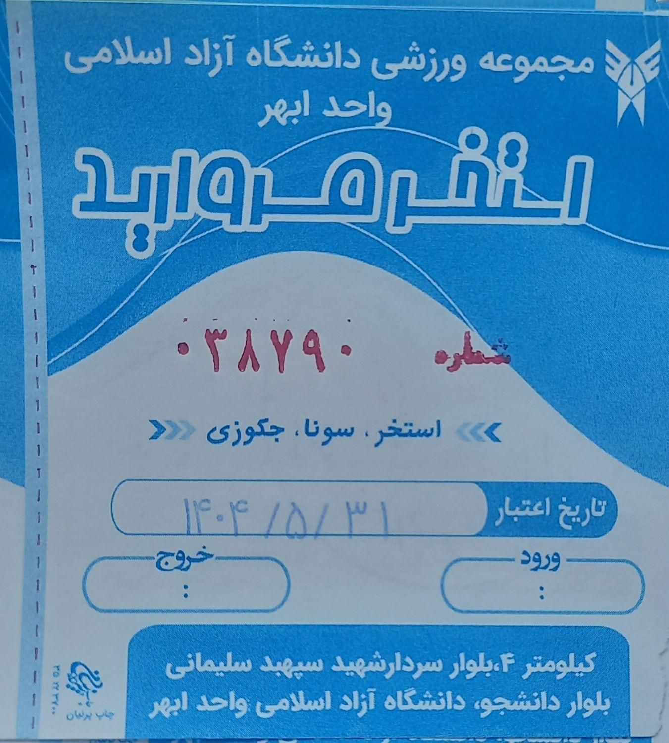 فروش بلیط استخر با قیمت مناسب|بلیت ورزشی|ابهر, |دیوار