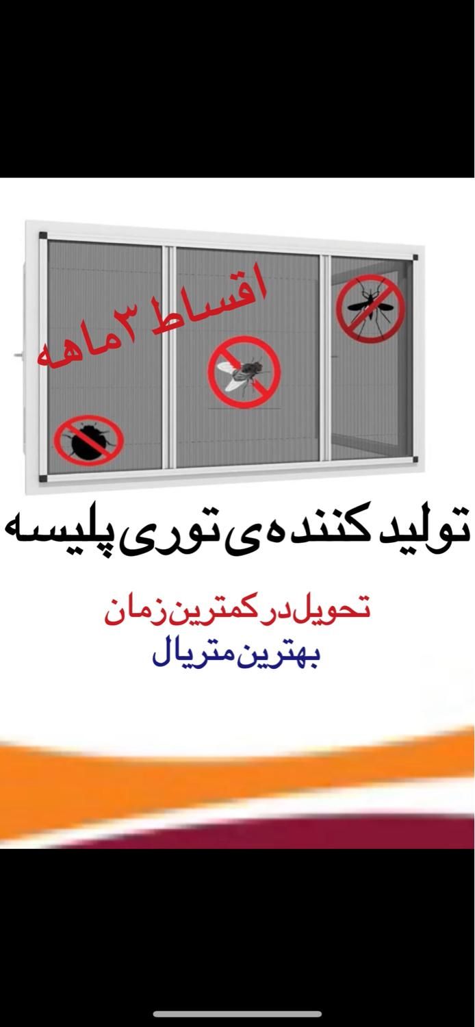 توری پلیسه|پرده، رانر، رومیزی|بندر انزلی, چهارفریضه|دیوار