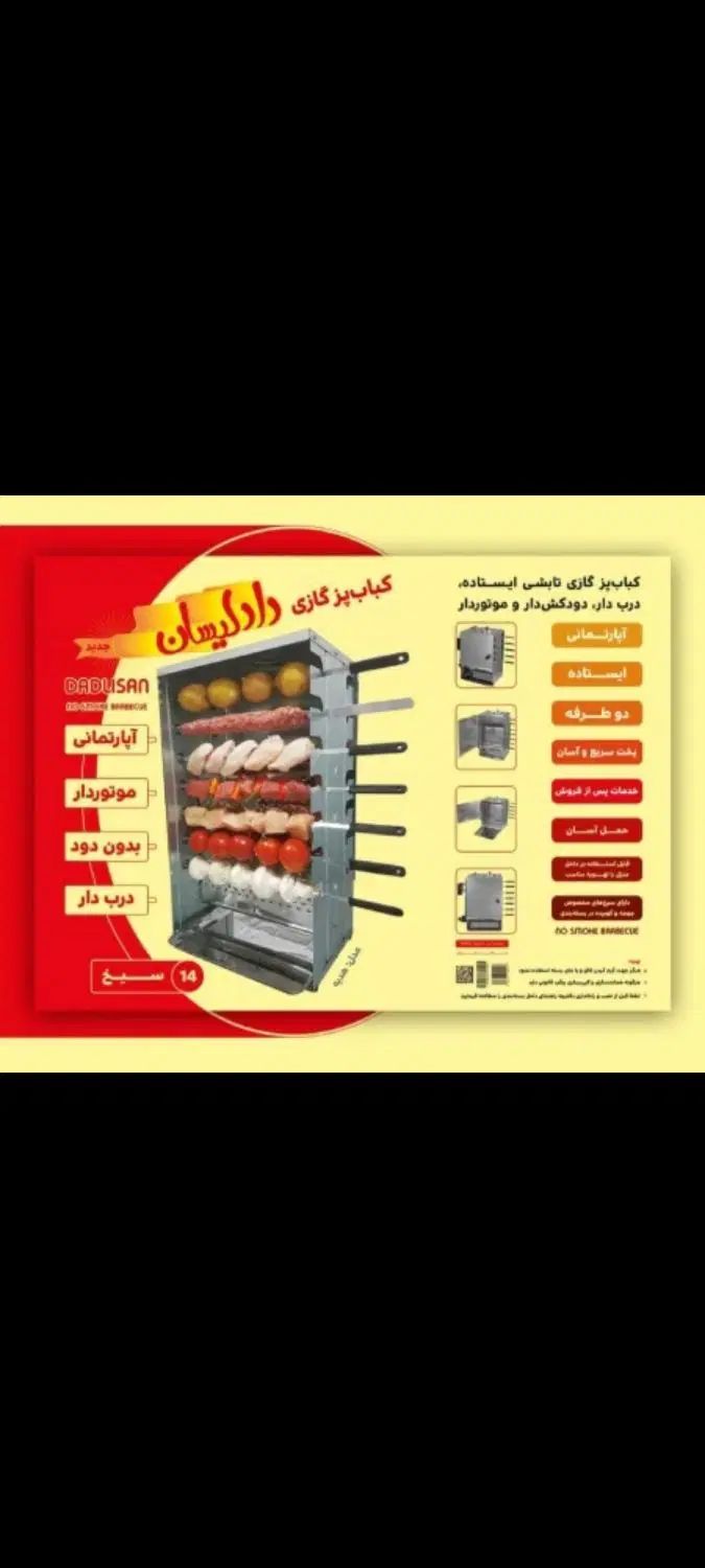 کباب پز تابشی/ایستاده/موتور دار/28سیخ/دادلیسان|اجاق گاز و لوازم برقی پخت‌وپز|رشت, کوی طالقانی|دیوار
