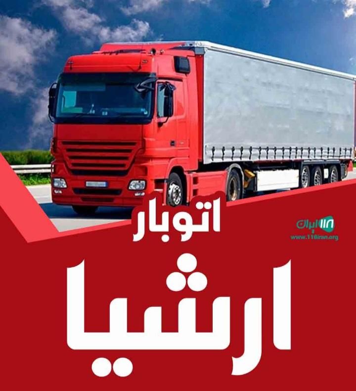 اتوبار ارشیا با مجوز رسمی (کارگر خالی)|خدمات حمل و نقل|خرم‌آباد, |دیوار