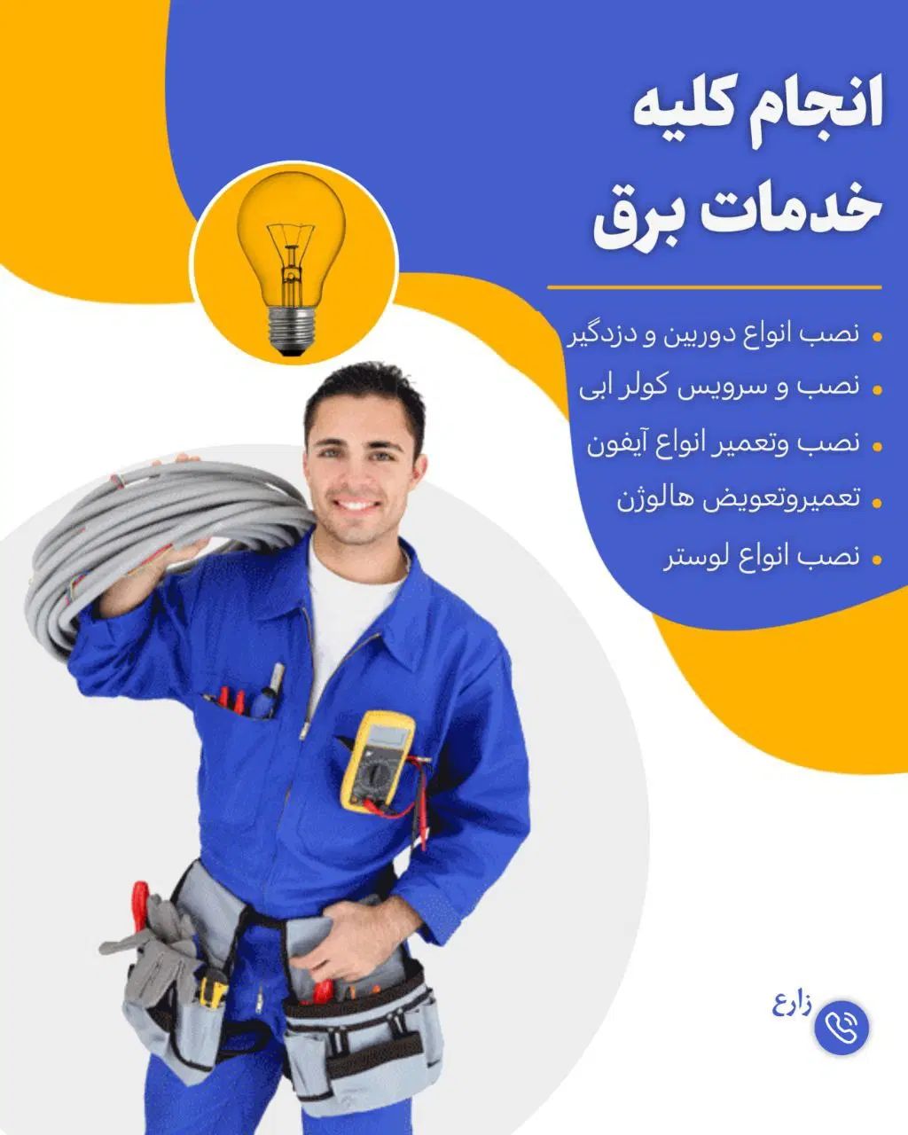 برقکاری و سیم کشی  انجام کلیه خدمات برقی|خدمات پیشه و مهارت|مشهد, الهیه|دیوار