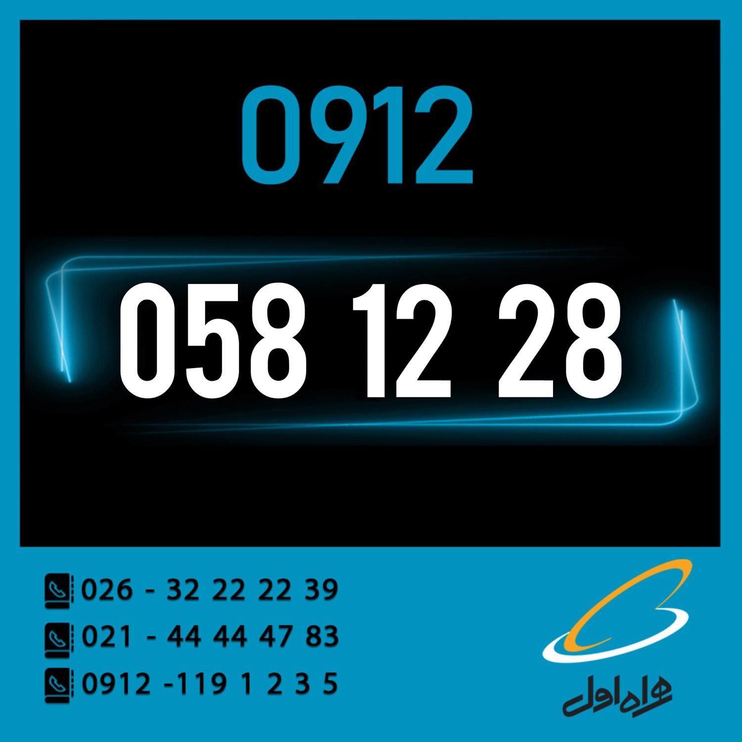 0912-058-12-28|سیم‌کارت|کرج, اصفهانی‌ها|دیوار