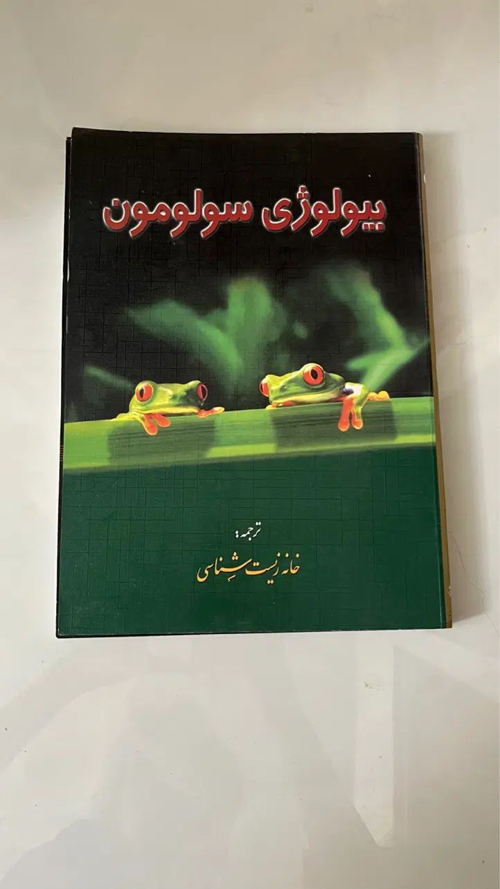 کتاب بیولوژی سولومون جلد اول به همراه سی‌دی|کتاب و مجله آموزشی|مشهد, سجادیه|دیوار