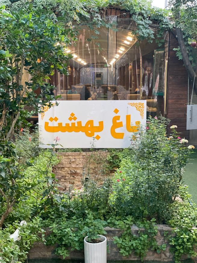 مدیر سالن و سفارشگیر اقا رستوران باغ بهشت کاشان|استخدام خدمات فروشگاه و رستوران|کاشان, باغ فین|دیوار