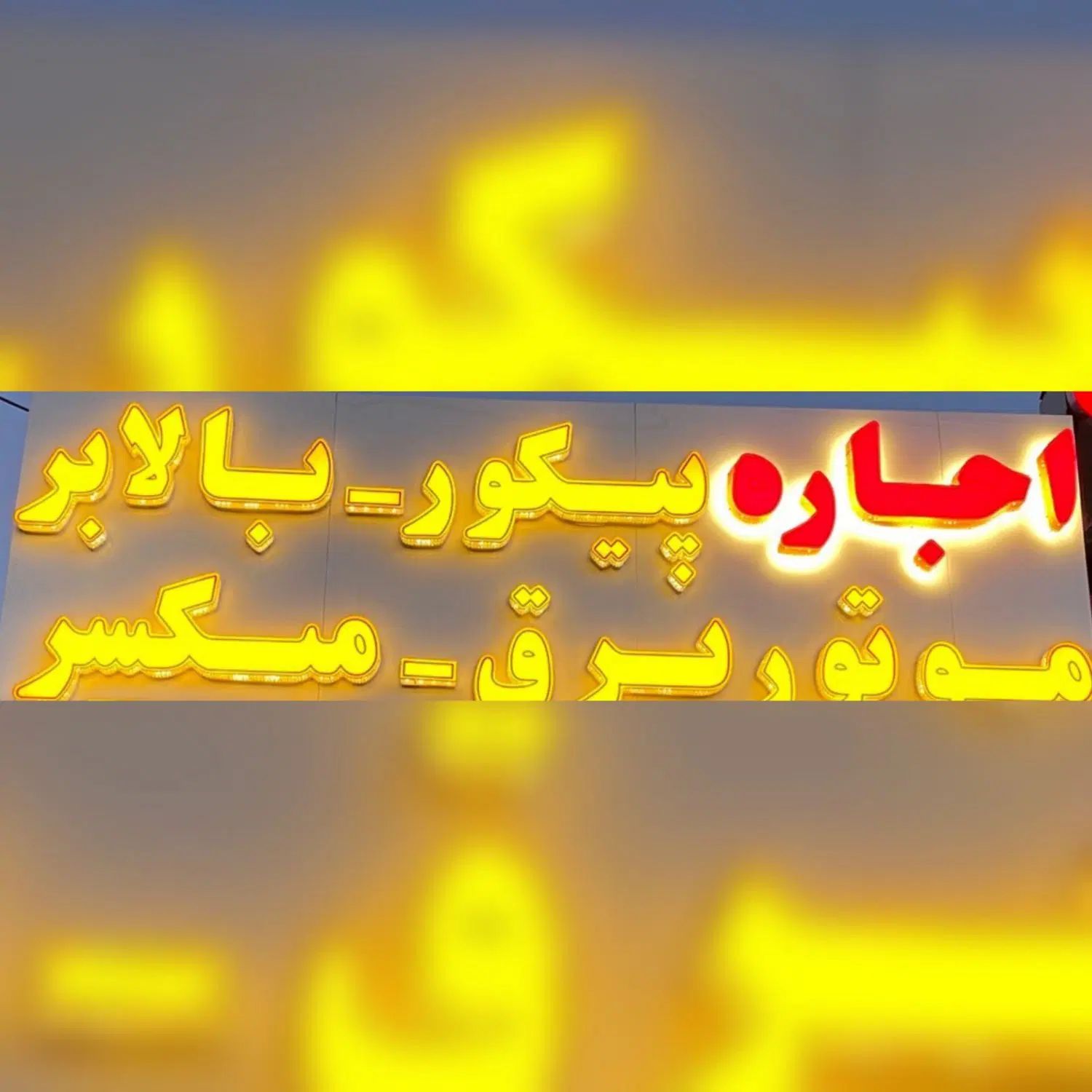 نیازمند شاگرد جهت مغازه اجاره ابزارآلات ساختمانی|استخدام معماری، عمران و ساختمانی|رفسنجان, |دیوار