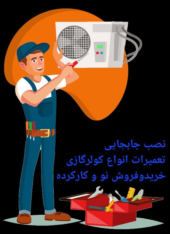 تعمیرات نصب جابجایی کولرگازی پکیج و کولر آبی|خدمات پیشه و مهارت|گلبهار, |دیوار