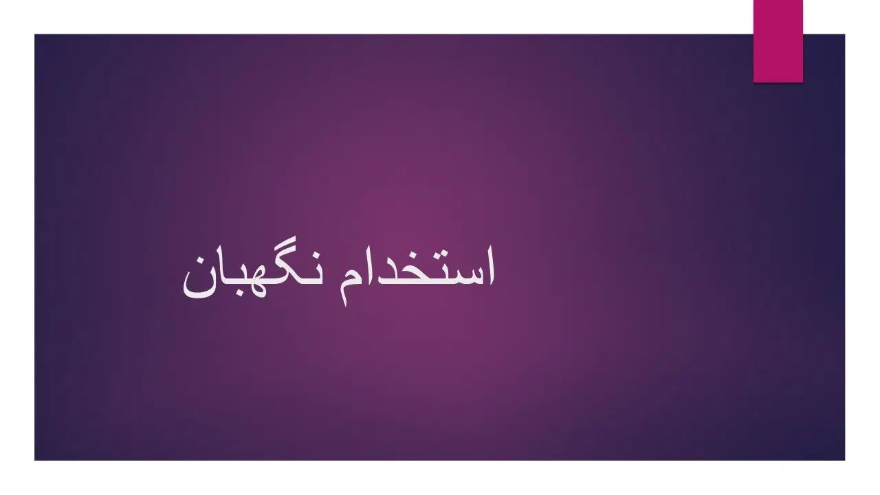 نگهبان|استخدام سرایداری و نظافت|تهران, تجریش|دیوار