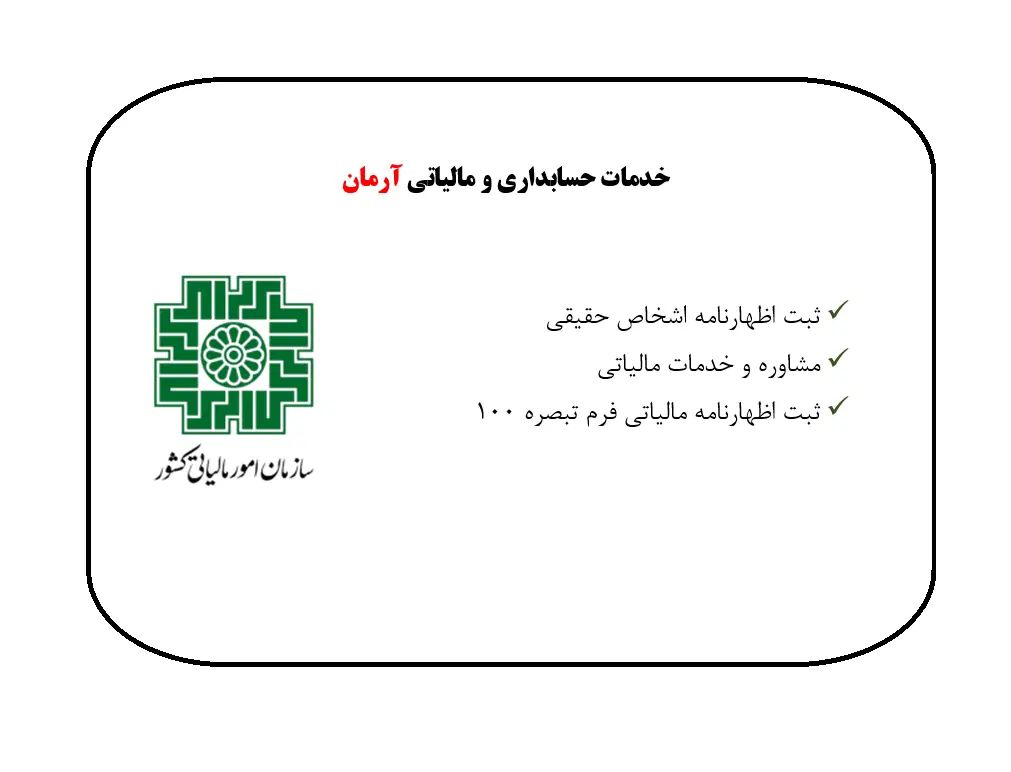 اظهانامه مالیاتی اشخاص حقیقی - تبصره ۱۰۰|خدمات مالی، حسابداری، بیمه|نیشابور, فضل|دیوار