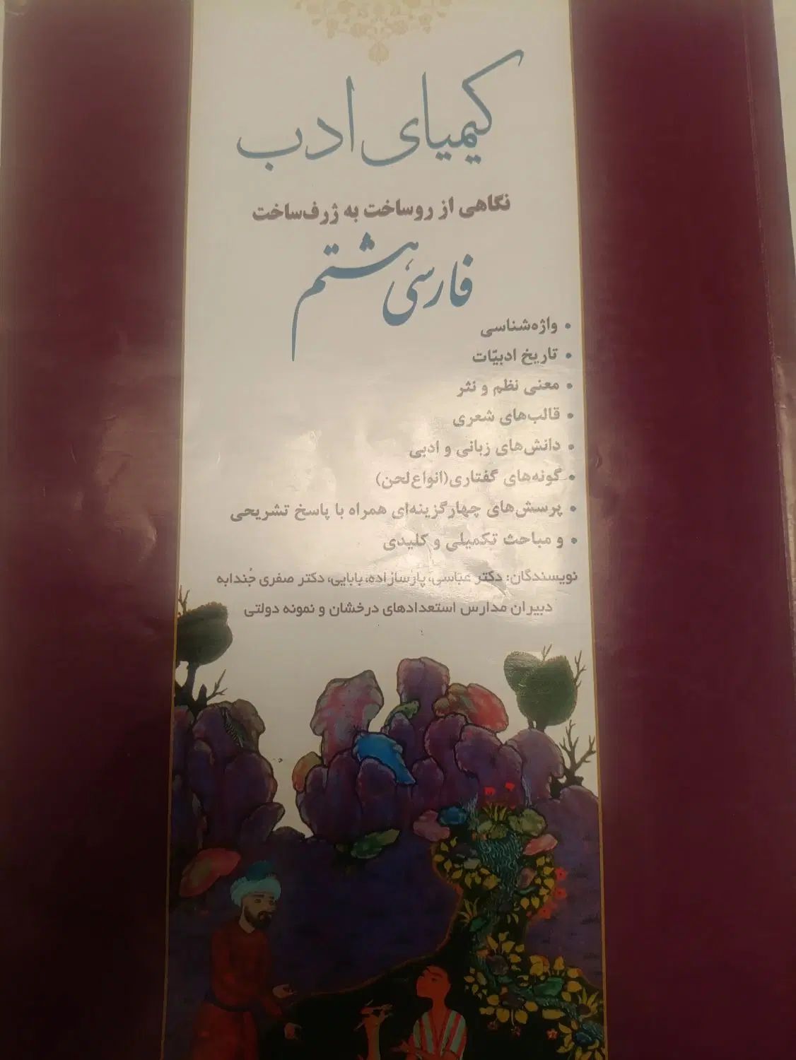 کیمیای ادب / فارسی هشتم|کتاب و مجله آموزشی|مشهد, طلاب|دیوار