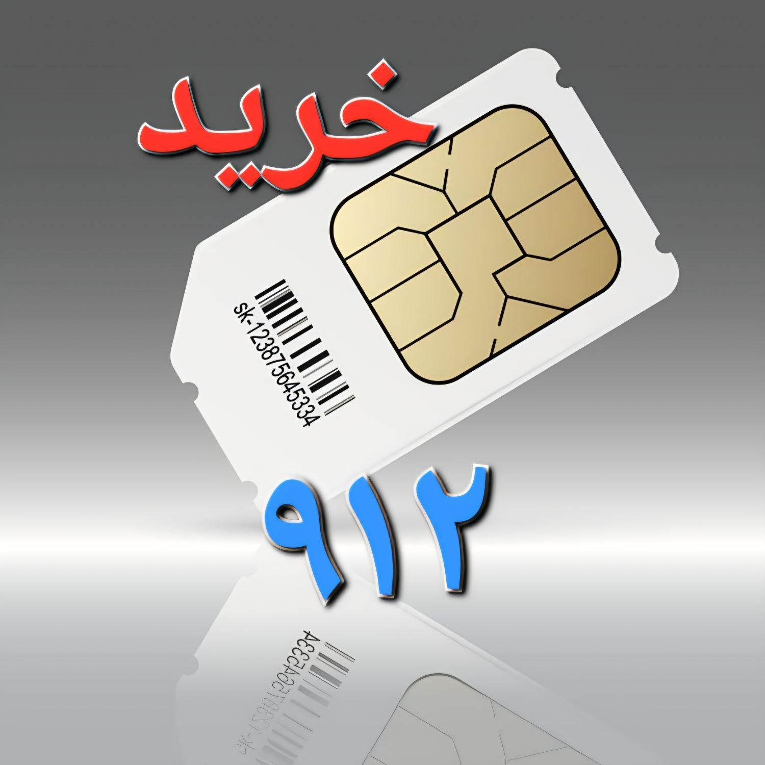 سیم کارت ۹۱۲|سیم‌کارت|فردیس, |دیوار