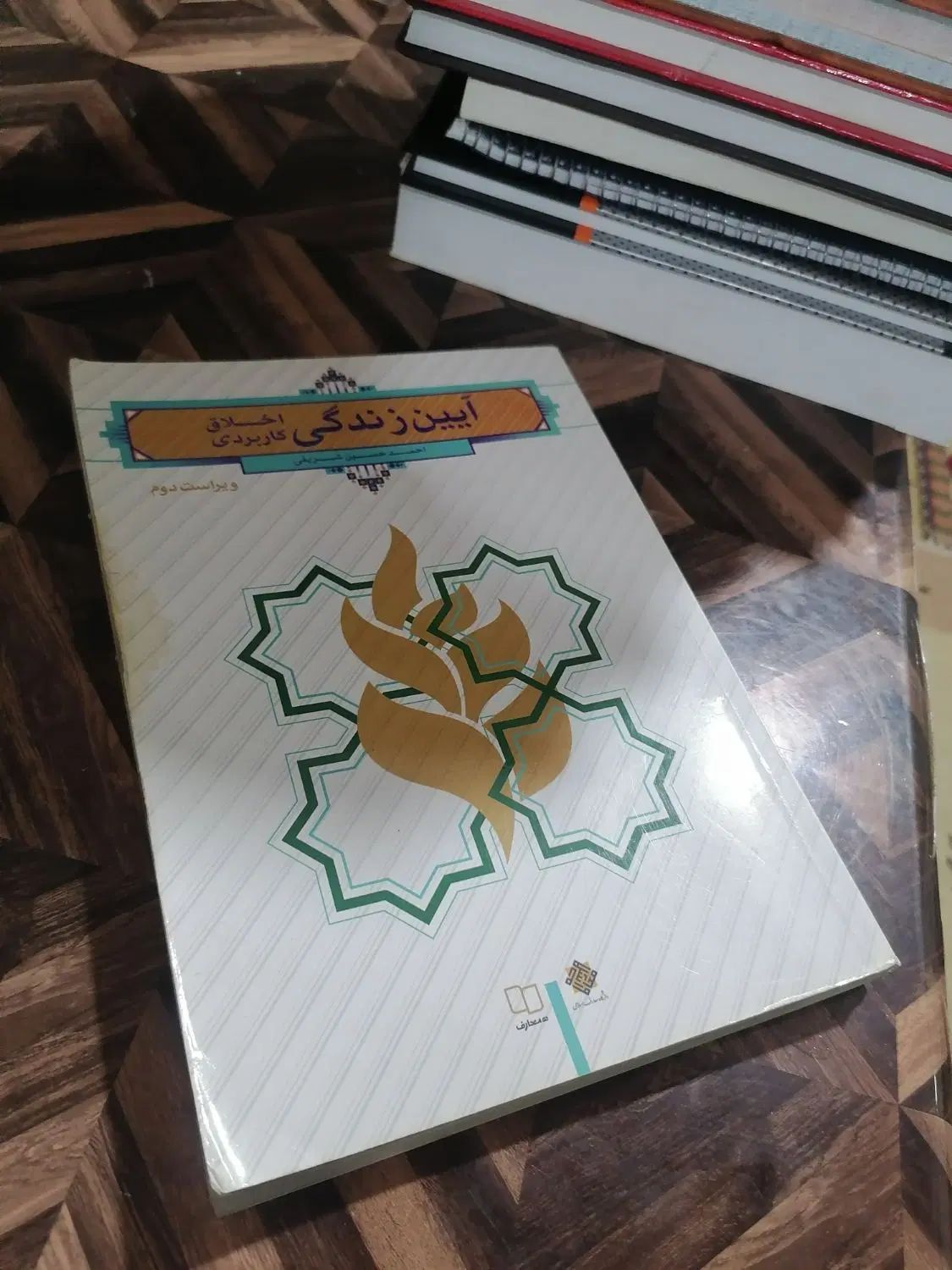 کتاب آیین زندگی (اخلاق کاربردی) فرهنگیان|کتاب و مجله آموزشی|مشهد, عیدگاه|دیوار