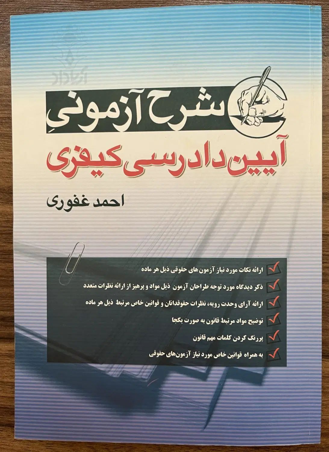 آیین دادرسی کیفری غفوری|کتاب و مجله آموزشی|اصفهان, باغ فدک|دیوار