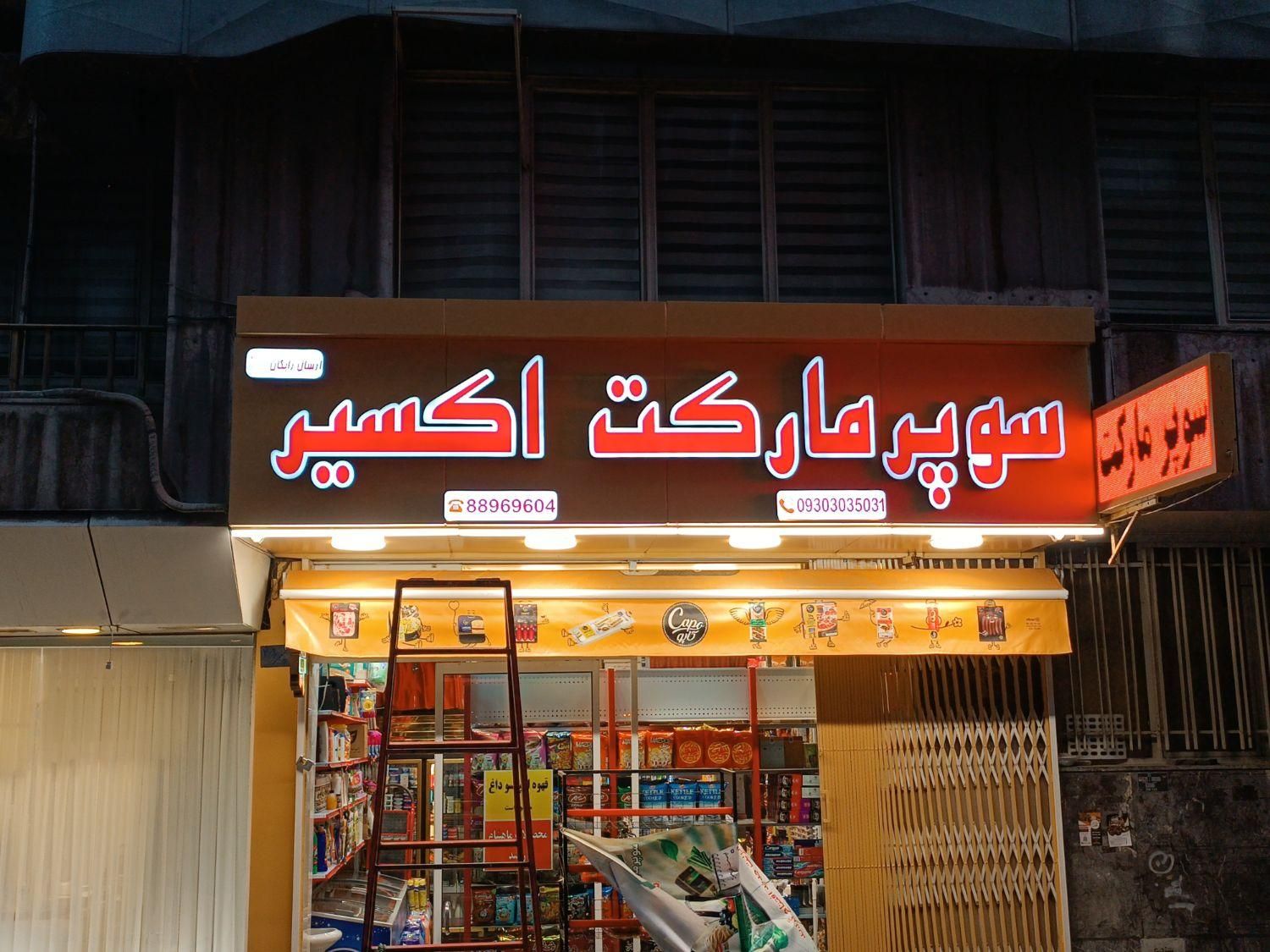 تابلوسازی کامپوزیت چلنیوم لایت باکس تابلوساز|خدمات پیشه و مهارت|تهران, جوانمرد قصاب|دیوار
