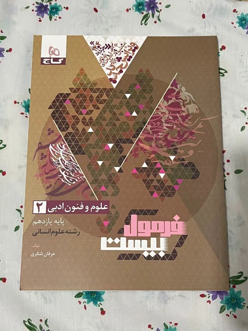فرمول بیست انسانی،پرسوال،کتاب تست مهروماه انسانی|کتاب و مجله آموزشی|رشت, معلم|دیوار
