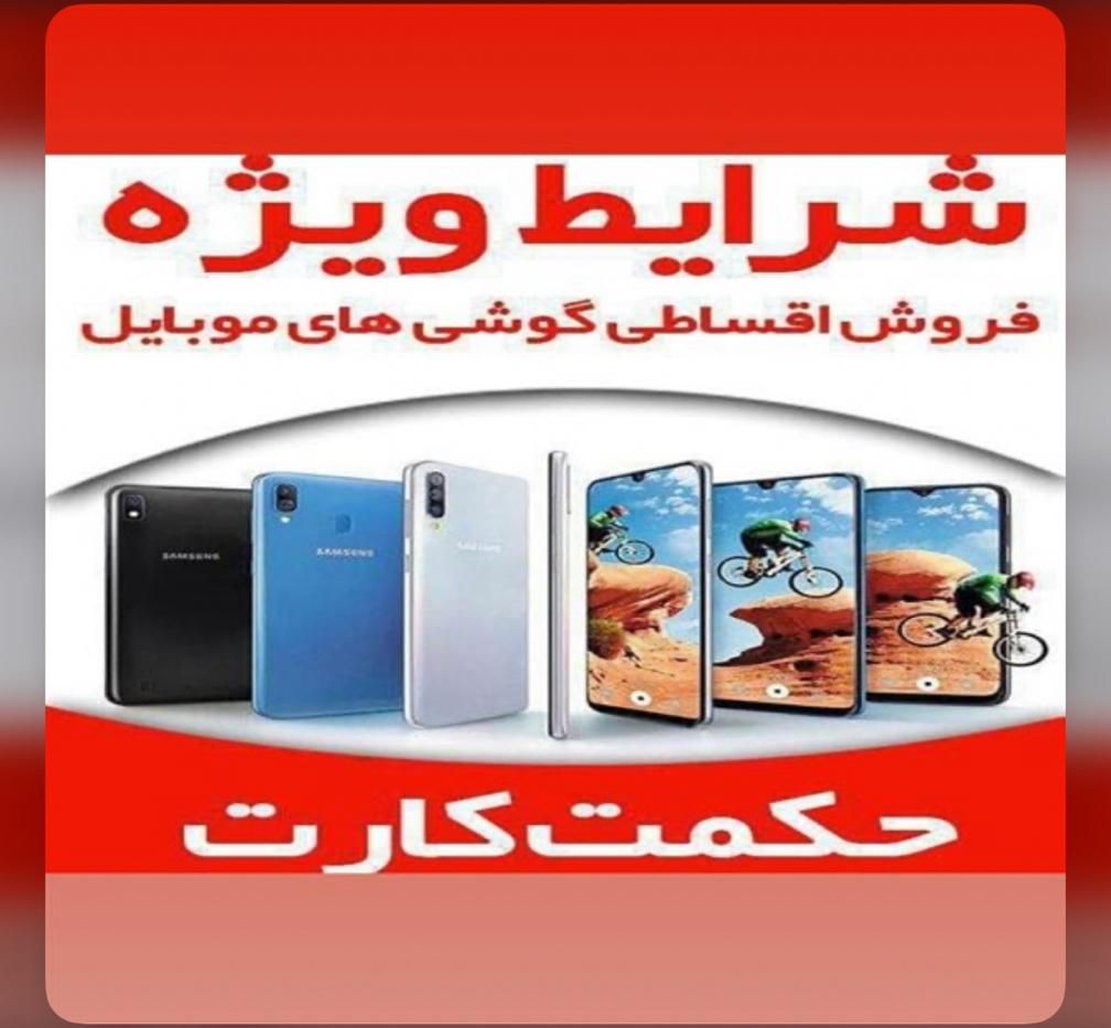 فروش اقساطی برای شاغلین نظامی(حکمت)سامسونگA36-A56|موبایل|کرمانشاه, |دیوار