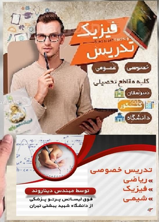 تدریس ریاضی و فیزیک از پایه تا دانشگاه|خدمات آموزشی|قزوین, |دیوار