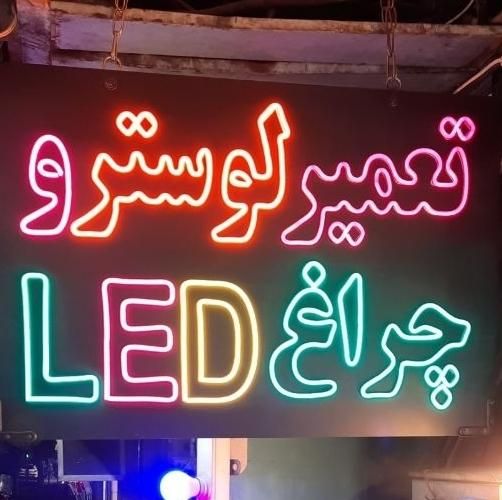 تعمیر تخصصی انواع لوسترهای LED  با ضمانت|خدمات پیشه و مهارت|تهران, تهران‌نو|دیوار
