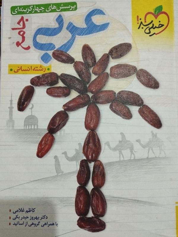 کتابه عربی خیلی سبز انسانی|کتاب و مجله آموزشی|قرچک, میرزائی شمالی|دیوار
