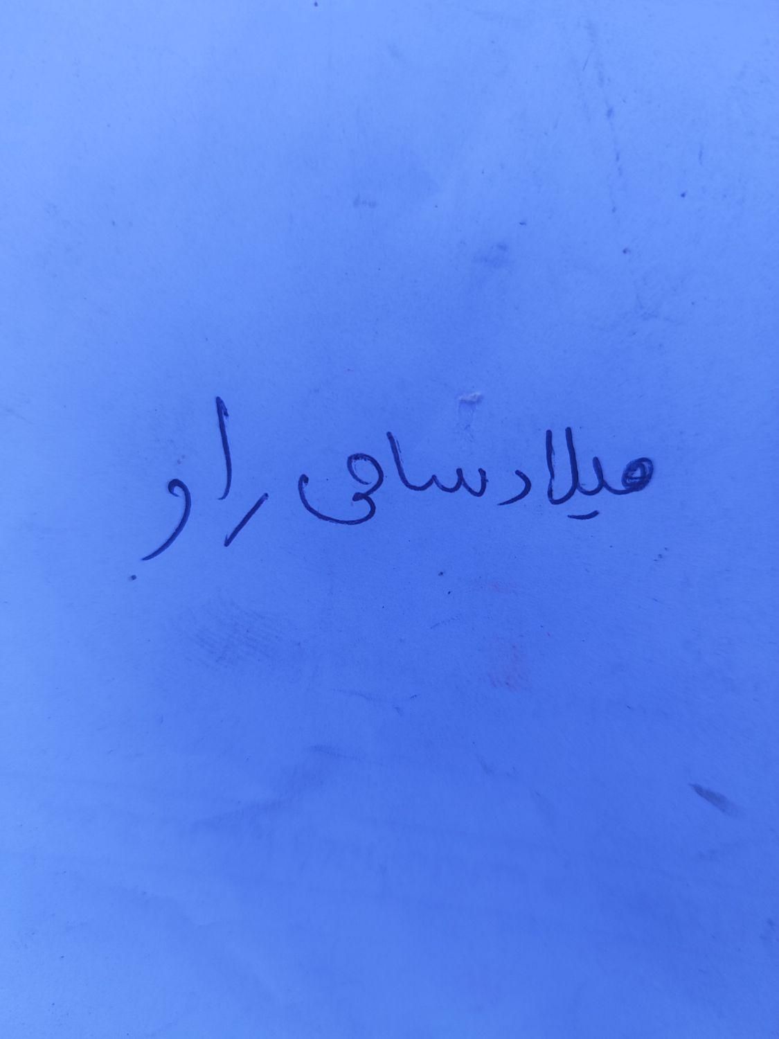 کارت ملی میلاد سامی راد|اشیا|اهواز, شهرک دانشگاه|دیوار