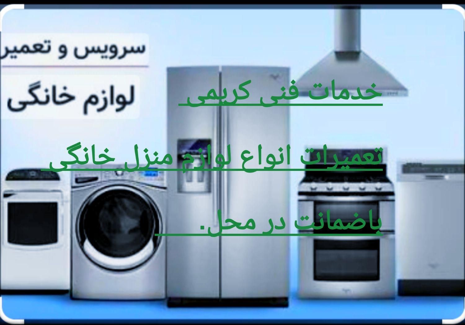 تعمیرات یخچال لباسشویی آبگرمکن کولرکلی لوازم خانگی|خدمات پیشه و مهارت|نسیم‌شهر, |دیوار
