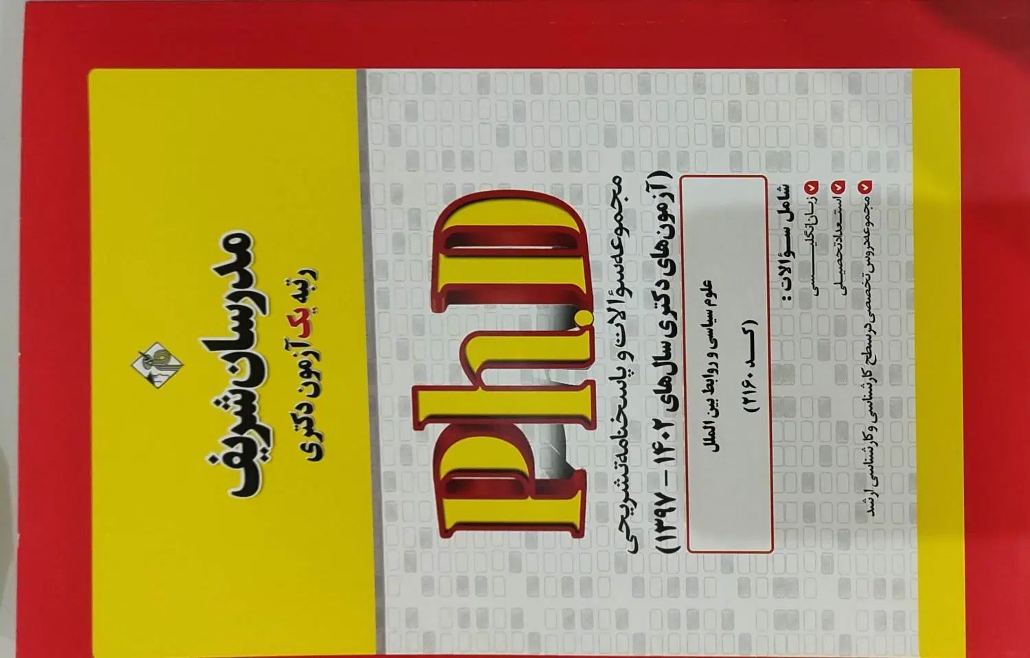 جزوات امادگی دکتری مدرسان شریف/ علوم سیاسی- روابط|کتاب و مجله آموزشی|تهران, فاطمی|دیوار
