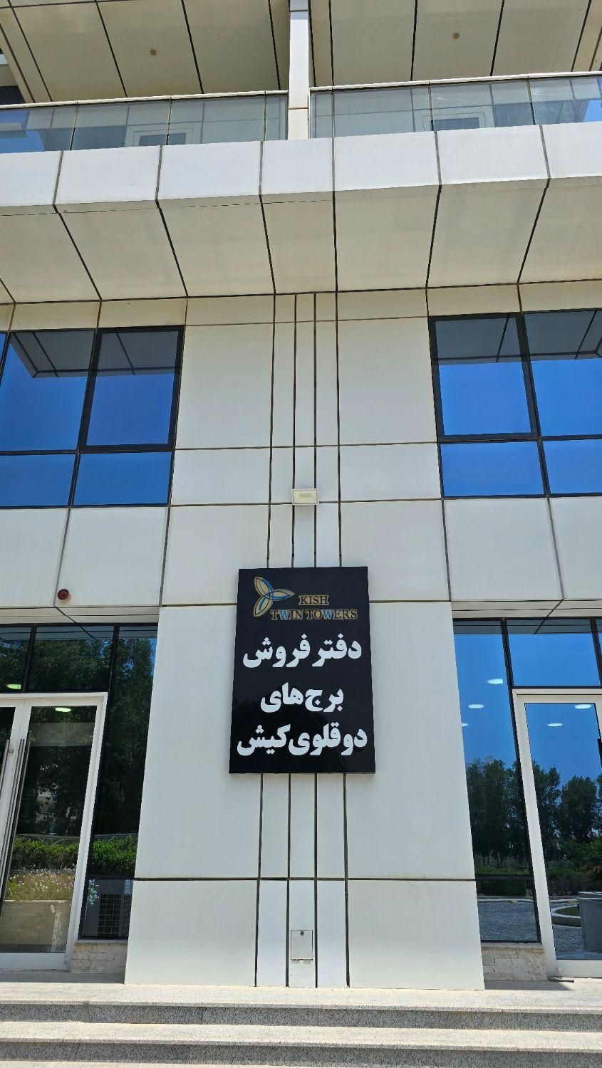 فروش آپارتمان ۱۱۵ متری ۲ خوابه/برج دو قلو|فروش آپارتمان|کیش, |دیوار