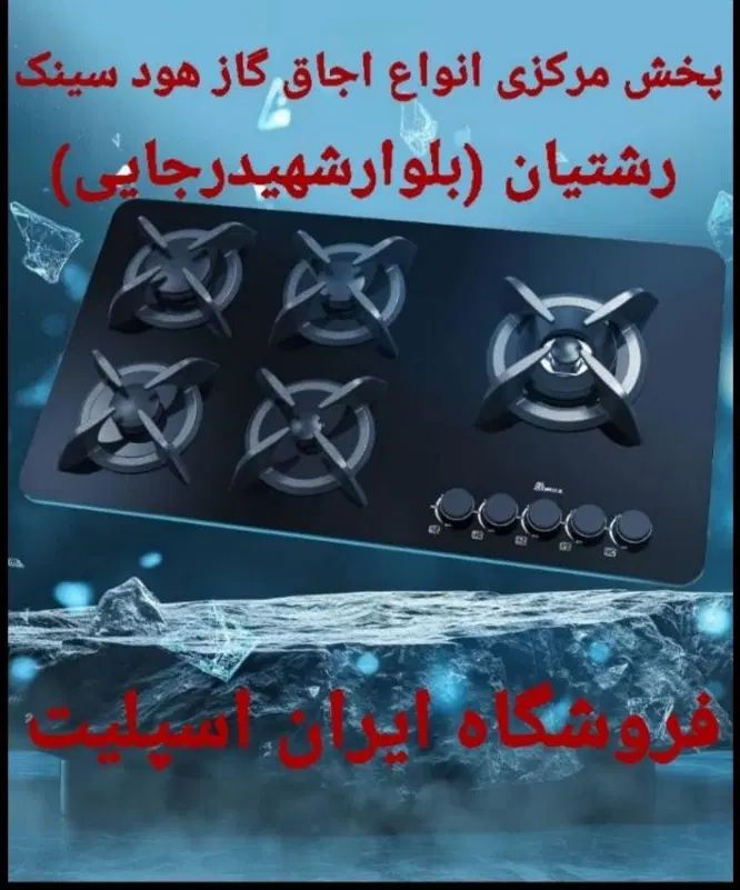 جشنواره فروش اجاق گاز هود سینک کد ۹۶۴۲۲۵۶۸|اجاق گاز و لوازم برقی پخت‌وپز|رشت, رشتیان|دیوار