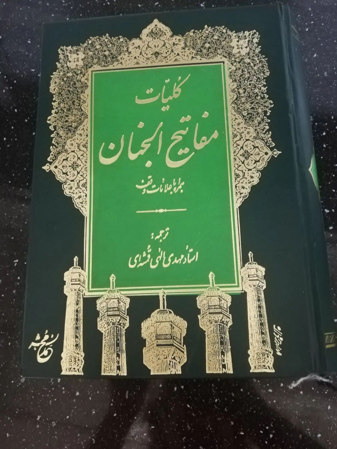 چند جلد کتاب تفسیر قران، نهج‌البلاغه ومفاتیح|کتاب و مجله مذهبی|تهران, پونک|دیوار