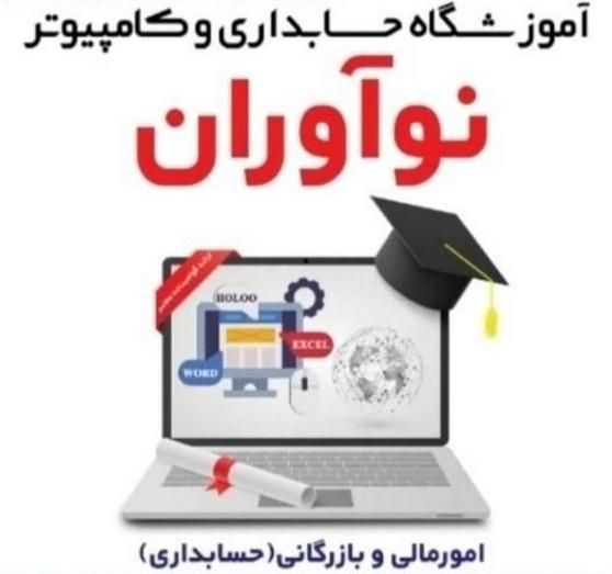 جشنواره تابستانه کلاس های کامپیوتر و حسابداری|خدمات آموزشی|قم, کیوانفر|دیوار