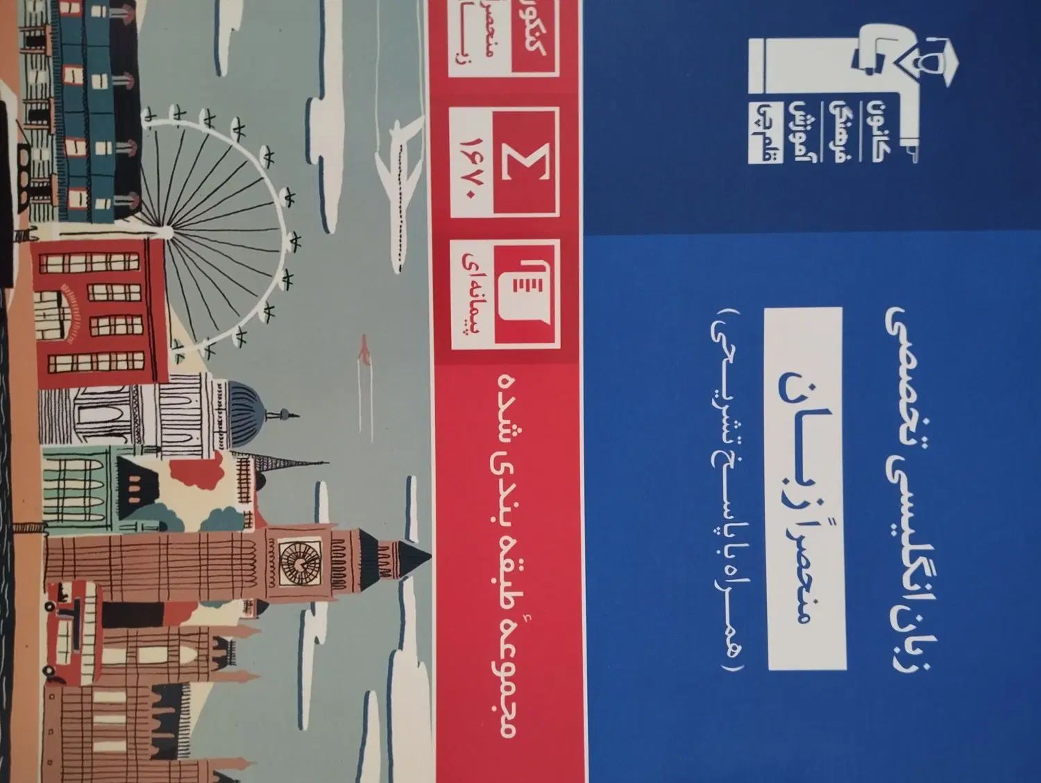 کتاب کمک درسی زبان برای کنکور زبان ،استفاده روزانه|کتاب و مجله آموزشی|خمین, |دیوار