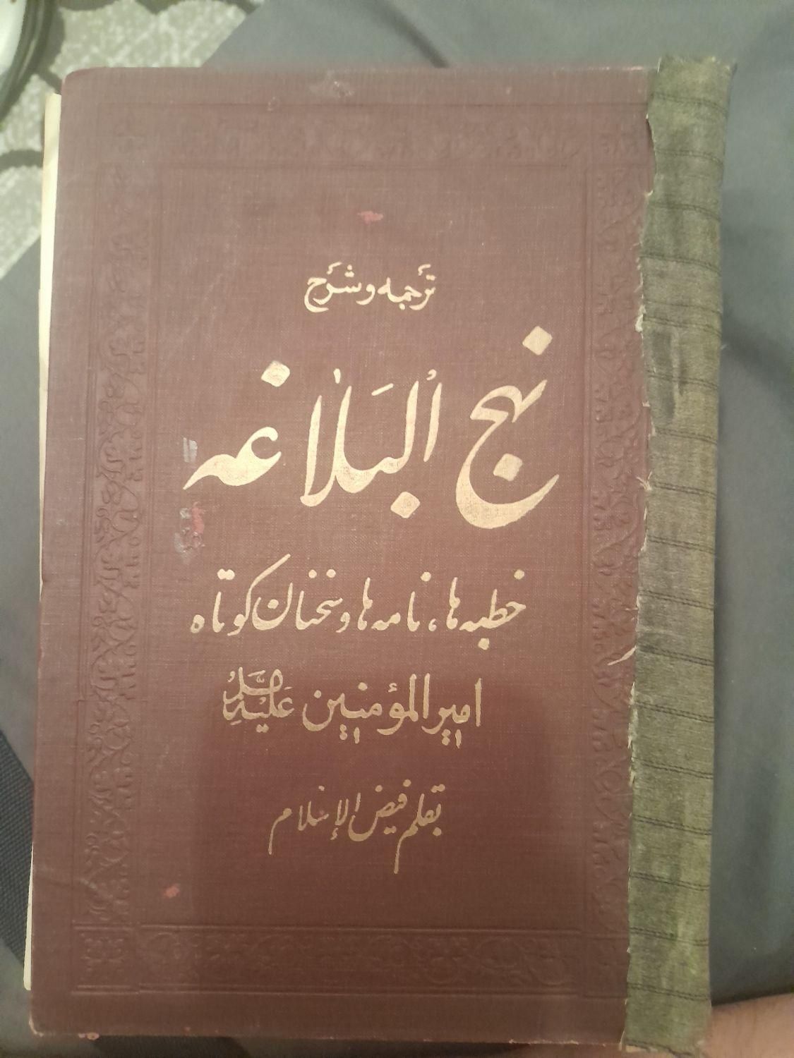 کتاب بسیار قدیمی نهج البلاغه|کلکسیون اشیاء عتیقه|تهران, ابوذر|دیوار