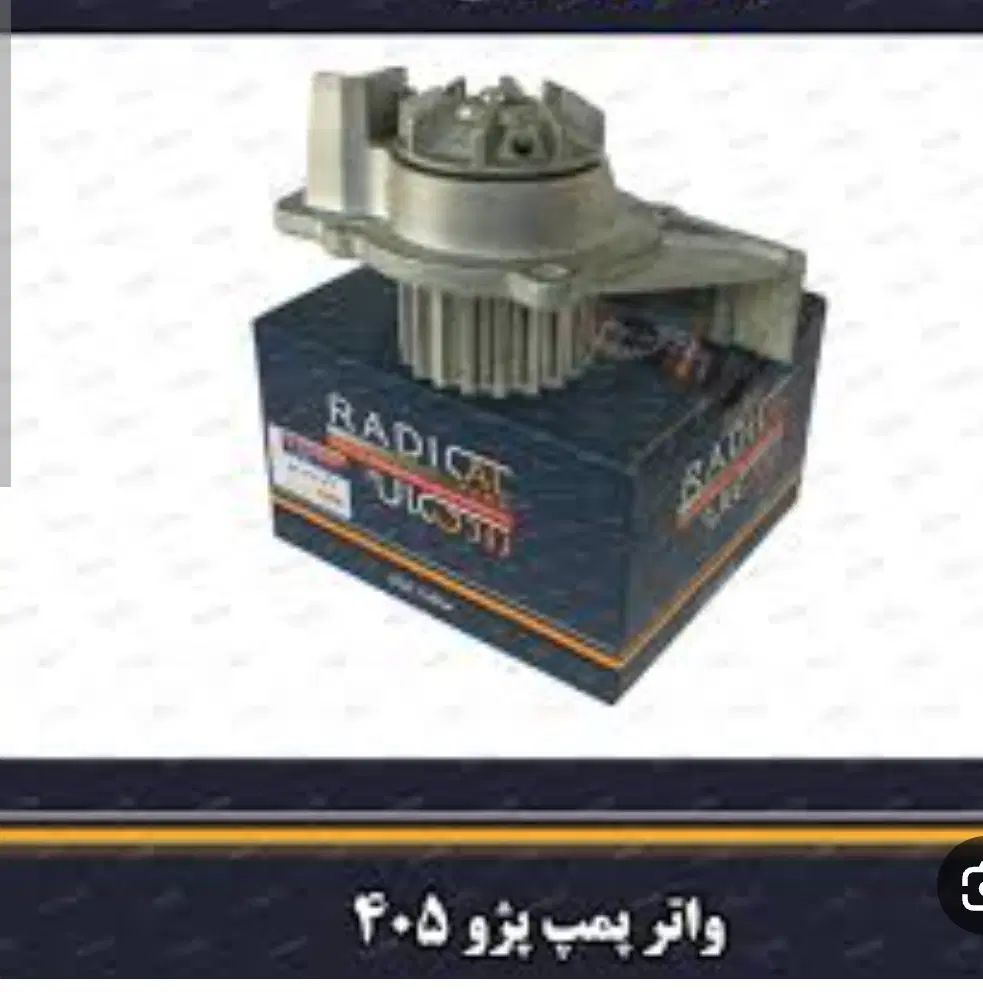 فروش لوازم یدکی به قیمت شرکت در زاهدان خ سیستان 3|قطعات یدکی و لوازم جانبی|زاهدان, |دیوار